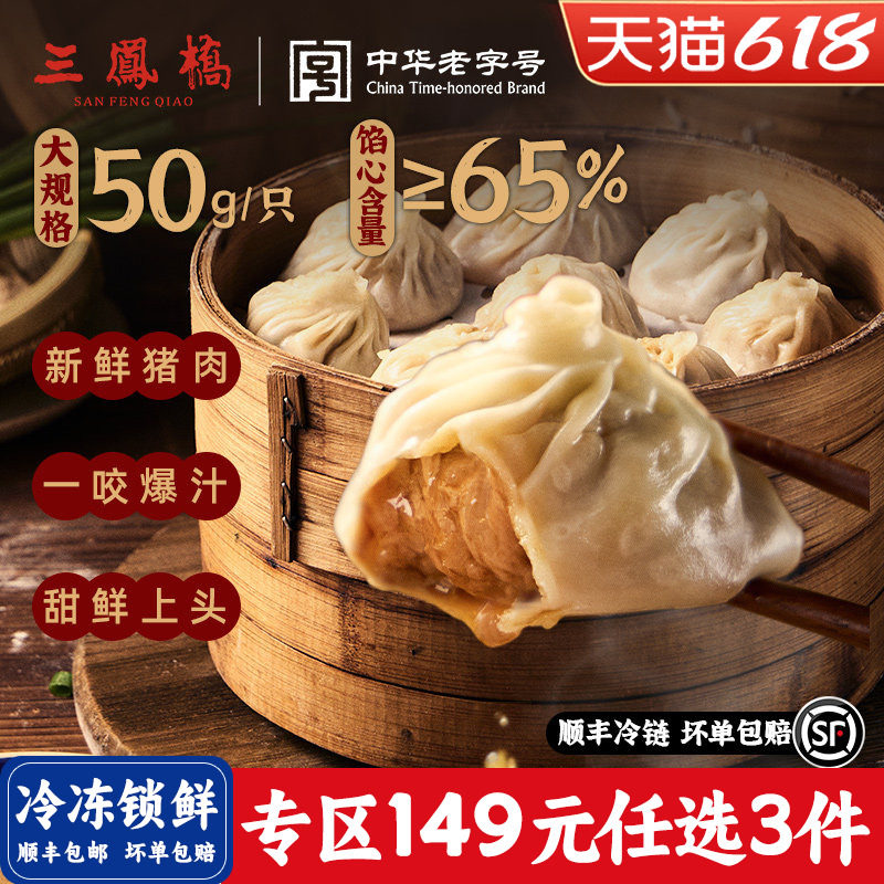 【149元任选3件】无锡正宗三凤桥小笼包特产鲜肉包早餐手工包子