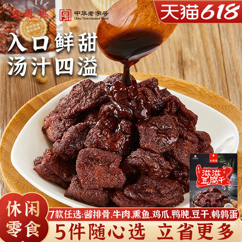 三凤桥休闲零食卤汁豆腐干甜豆干特色小吃无锡特产豆制品端午零食