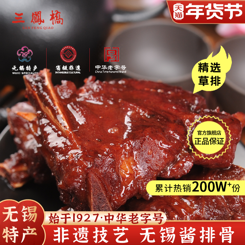 老字号三凤桥酱排骨真空卤味肉类卤味熟食无锡特产小吃年货送礼