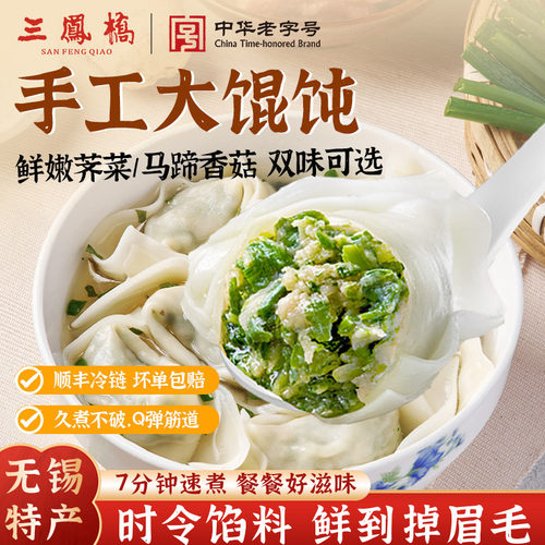 三凤桥大馄饨手工上海荠菜大馄饨马蹄香菇云吞儿童早餐速食馄饨
