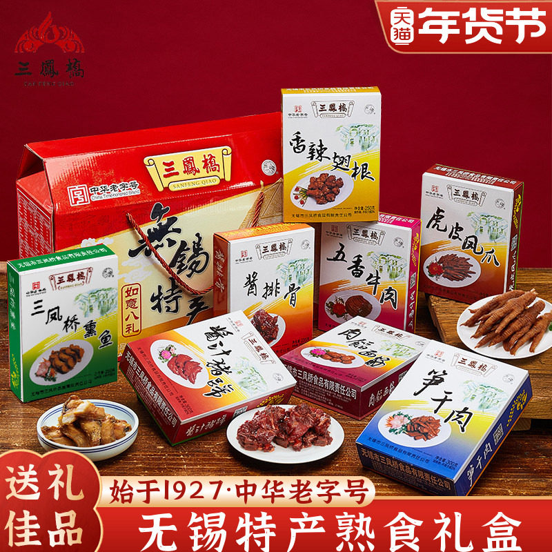 三凤桥酱排骨礼盒无锡特产中华老字号肉类熟食即食江苏年货伴手礼