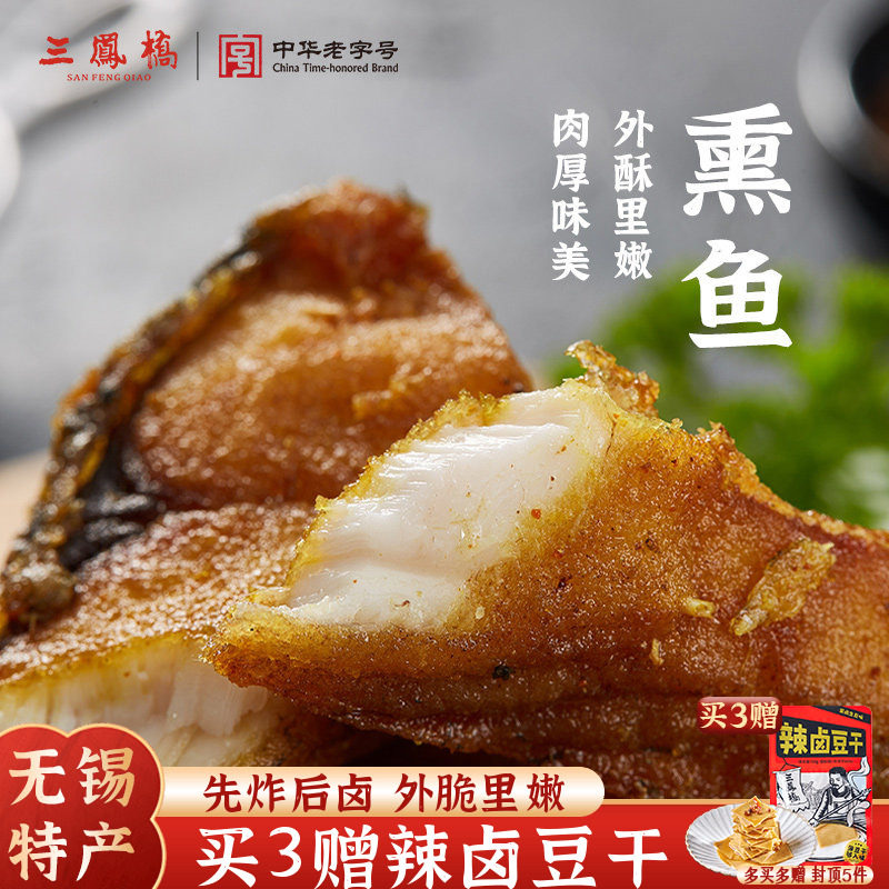 老字号三凤桥熏鱼真空卤味熟食爆鱼暴鱼熟食年货小吃无锡特产送礼