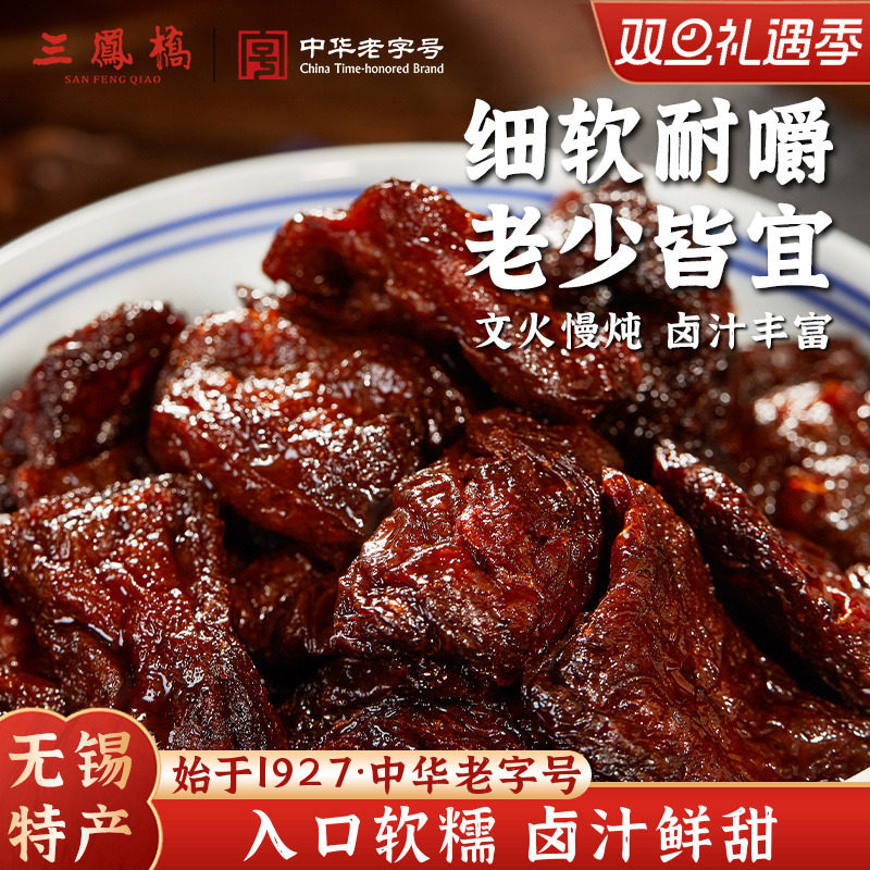 老字号三凤桥卤汁豆腐干200g多盒装真空零食豆干小吃无锡特产组合