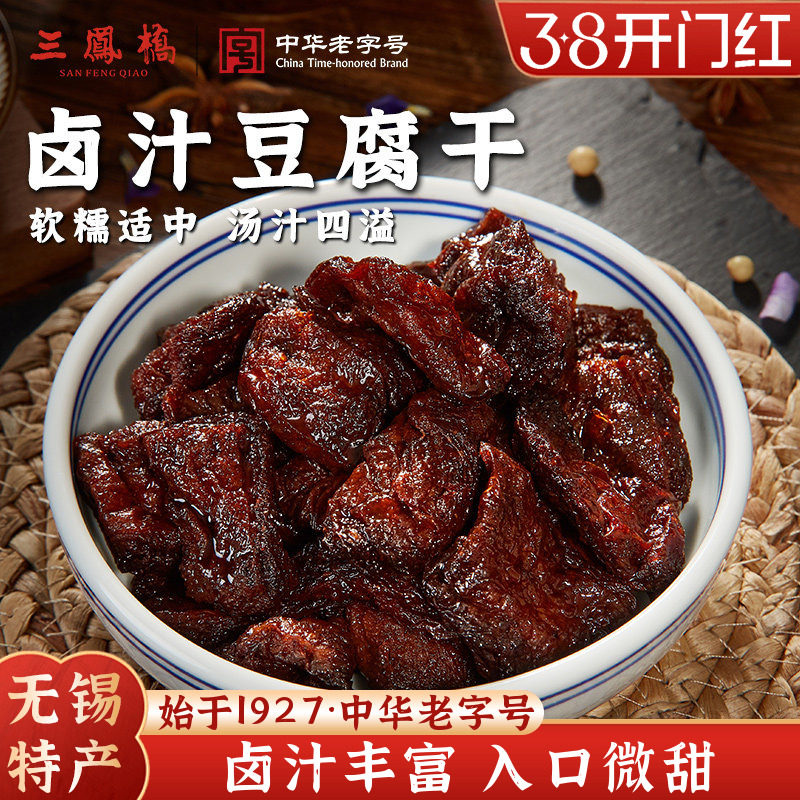 无锡特产三凤桥卤汁豆腐干真空零食豆干小吃休闲食品老字号年货礼