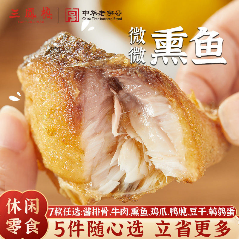 三凤桥休闲卤味零食熏鱼特色小吃无锡特产爆鱼中华老字号端午零食