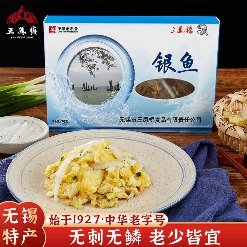 无锡特产三凤桥银鱼干70g鱼类制品水产干货礼品老字号过年货送礼