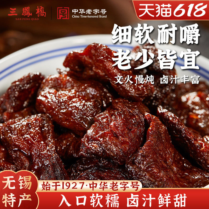 老字号三凤桥卤汁豆腐干200g多盒装真空零食豆干小吃无锡特产端午