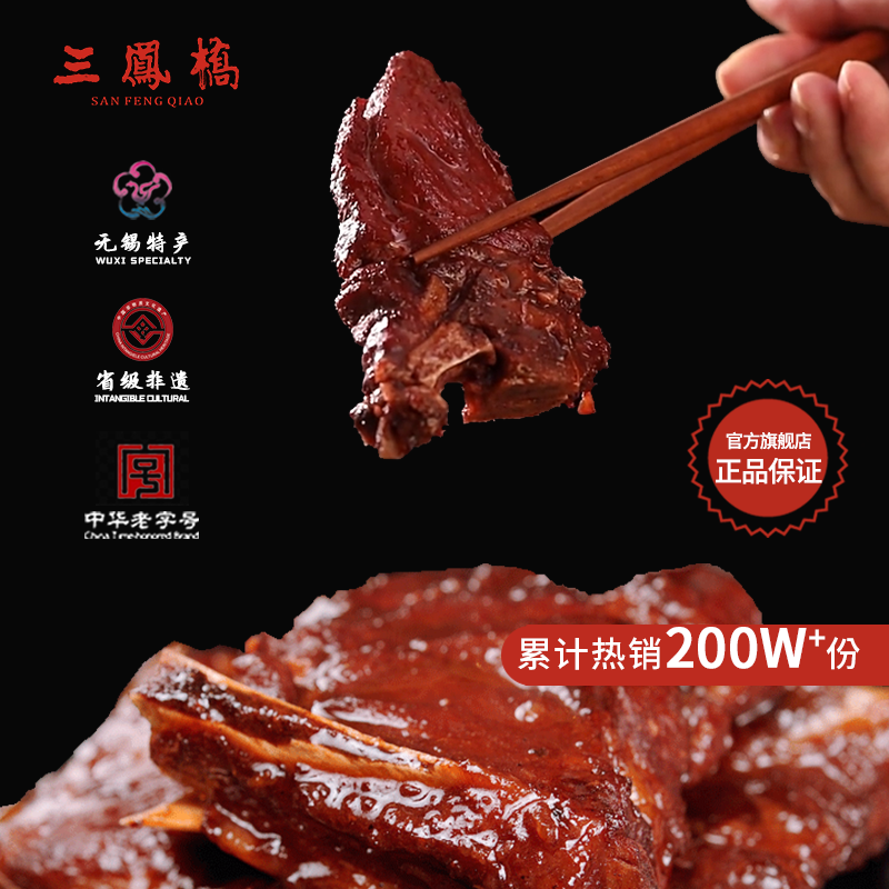 无锡特产三凤桥酱排骨真空食品肉类卤味熟食无锡端午送礼伴手礼