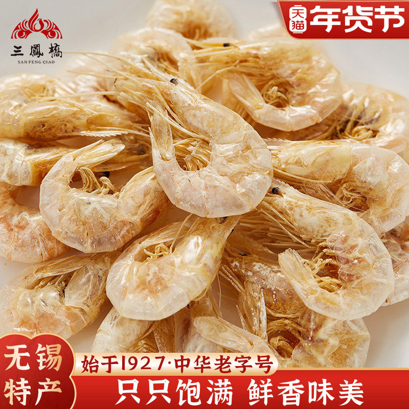 三凤桥白虾干80g三白干货水产无锡特产中华老字号大虾年货伴手礼