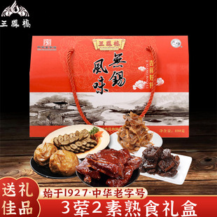 三凤桥吉祥好礼890g无锡特产礼盒年货大礼包中华老字号卤菜熟食品