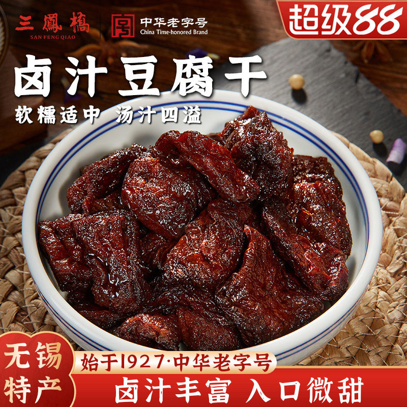 无锡特产三凤桥卤汁豆腐干真空零食豆干小吃休闲食品老字号年货礼