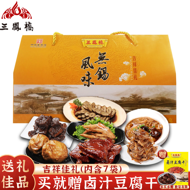 三凤桥吉祥佳礼中秋大礼包组合特产礼盒装真空熟食肉类家宴礼品