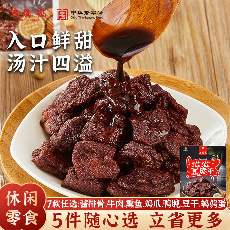 三凤桥休闲零食卤汁豆腐干甜豆干特色小吃无锡特产豆制品年货零食