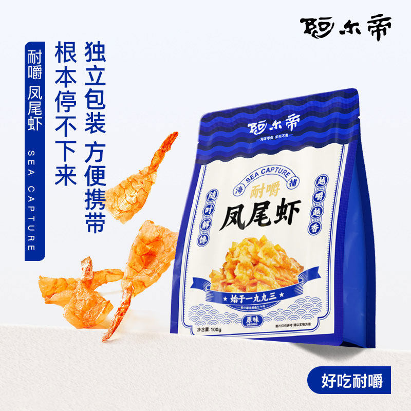 阿尔帝虾干即食低脂轻食虾肉海鲜零食烤虾仁开背凤尾大虾开背大虾