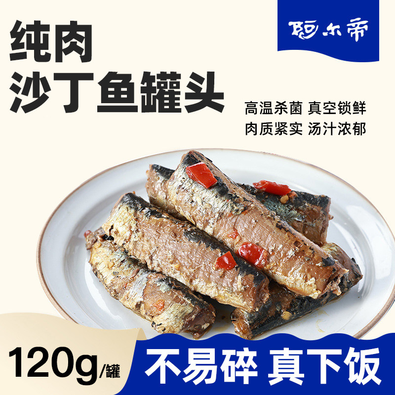 阿尔帝沙丁鱼罐头海捕沙丁鱼120g即食海鲜罐头下饭菜户外速食食品