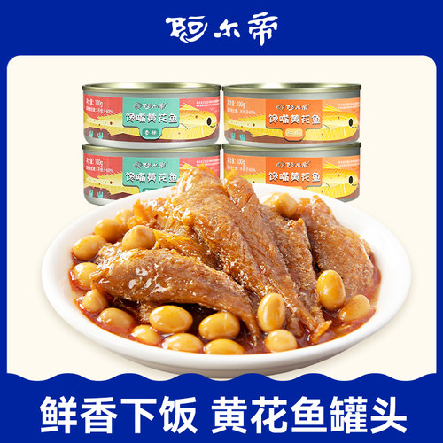 阿尔帝黄花鱼罐头100g*2罐下饭菜