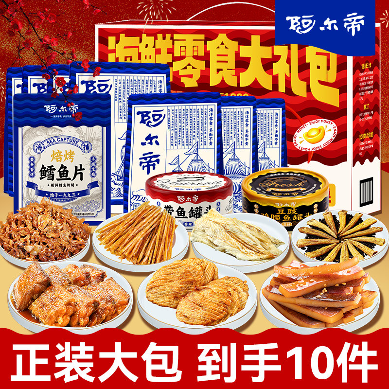 阿尔帝量贩海味零食礼包大连特产海鲜礼盒鱿鱼丝条鱿鱼仔鱼片即食