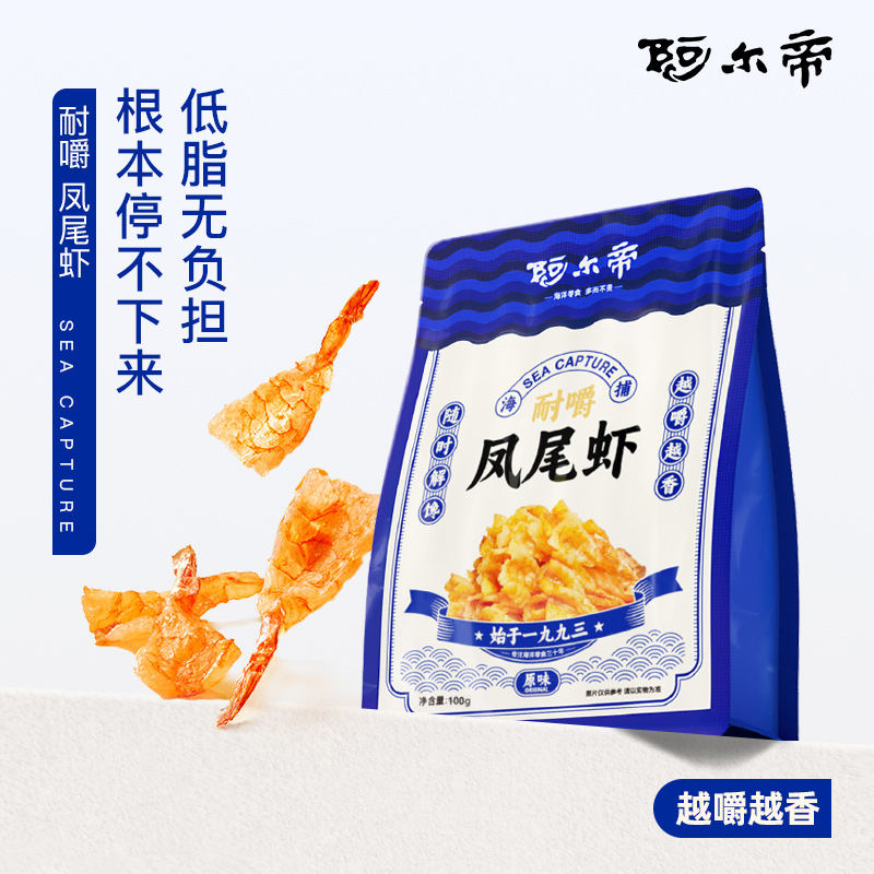 阿尔帝香辣烤虾干即食海鲜凤尾虾