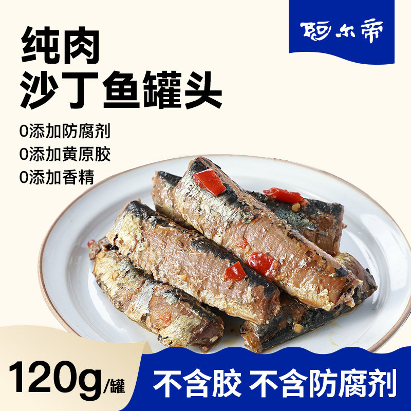 阿尔帝沙丁鱼罐头海捕沙丁鱼120g即食海鲜罐头下饭菜户外速食食品