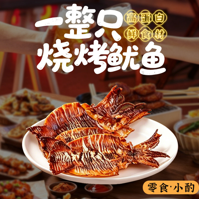 阿尔帝烧烤味鱿鱼铁板鱿鱼干即食休闲海味解馋零食大连特产下酒菜