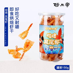 阿尔帝罐装 零食虾干即食开背凤尾虾健身低脂烤虾海鲜干货零食虾仁