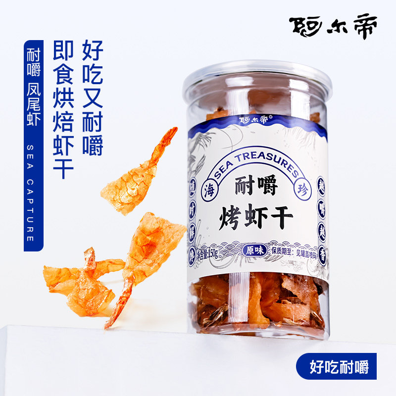 阿尔帝罐装零食虾干即食开背凤尾虾健身低脂烤虾海鲜干货零食虾仁