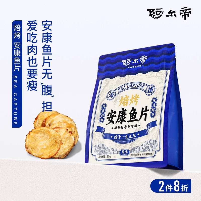 阿尔帝现烤安康鱼片即食鳕鱼片低脂高蛋白儿童零食大连特产烤鱼片