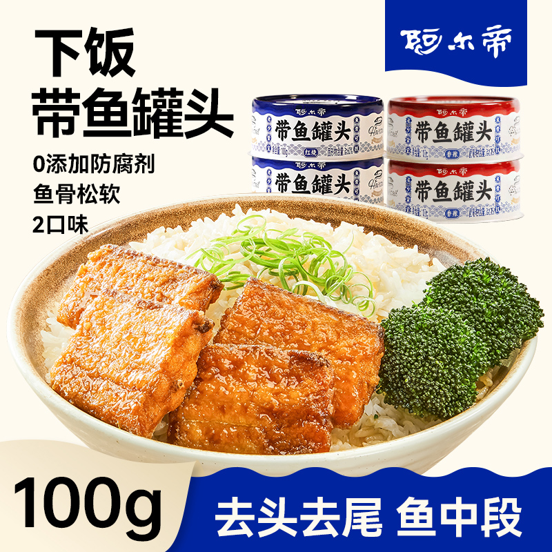 【直播专属】阿尔帝红烧带鱼罐头五香香辣海鲜即食下饭酒菜品熟食