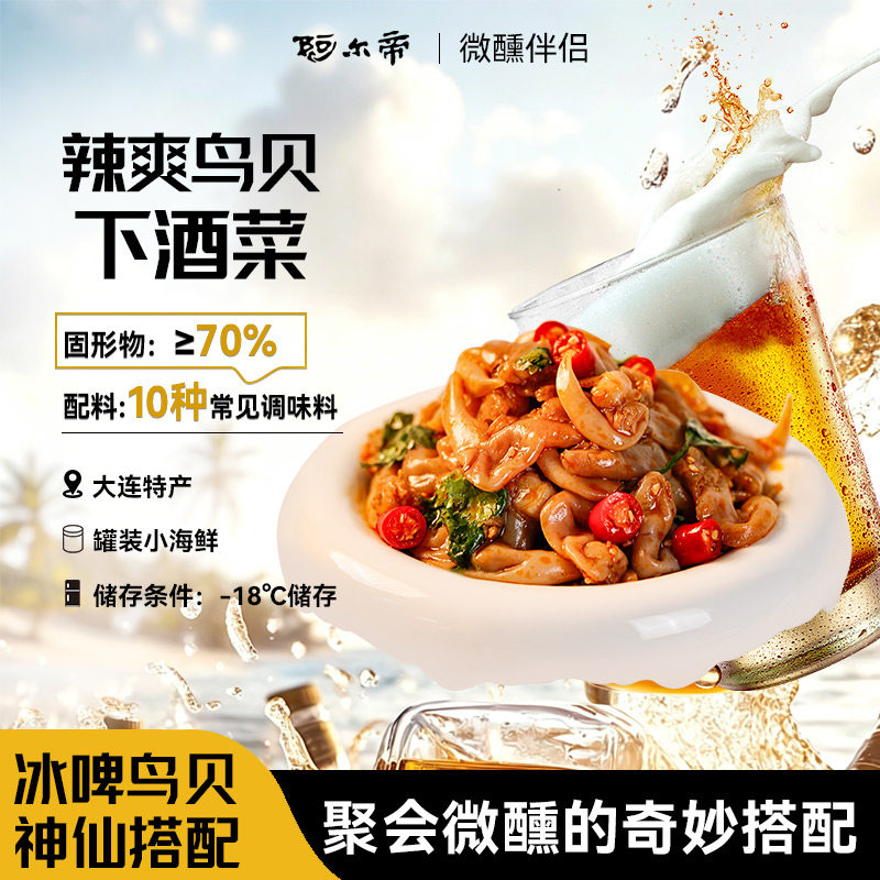 【林依轮专属】阿尔帝辣爽鸟贝即食鸟贝夜宵烧烤下酒菜麻辣小海鲜