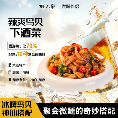 【林依轮专属】阿尔帝辣爽鸟贝即食鸟贝夜宵烧烤下酒菜捞汁小海鲜