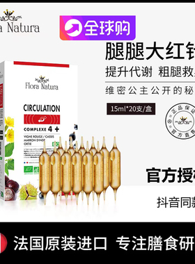法国FloraNatura腿腿大红针法国进口高剂量液态植物萃取腿腿针