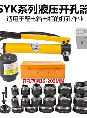 SYK-8B不锈钢液压开孔器薄铁板8A/15铜板铝板手动打孔机电箱圆孔