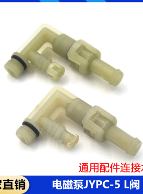 电磁泵JYPC-5 L阀原厂配件连接器 水泵咖啡机配件熨烫机