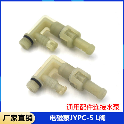 电磁泵JYPC-5 L阀原厂配件连接器 水泵咖啡机配件熨烫机
