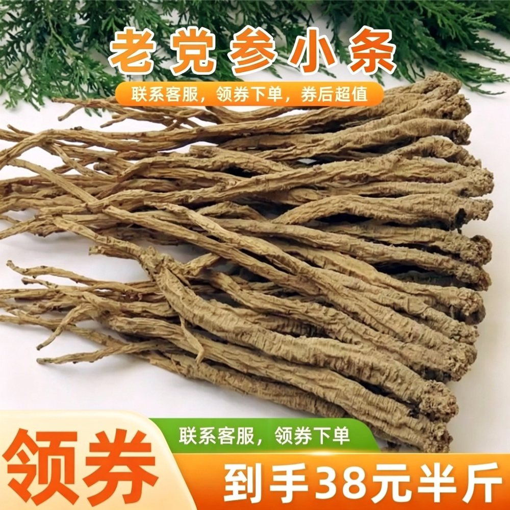 老党参小条250g克  领券下单  数量不多  卖完下架  老顾客福利