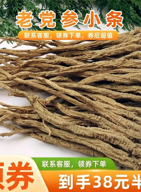 老党参小条咨询领券下单