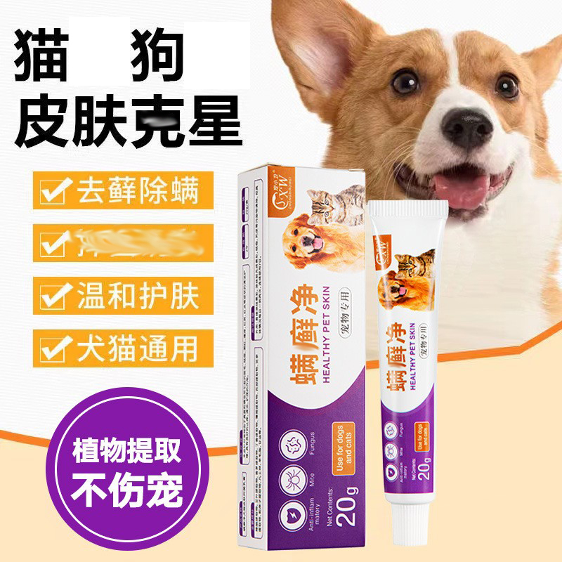 狗狗皮肤药宠物药膏猫藓狗藓真菌螨虫脱毛犬猫用驱虫药膏螨癣净