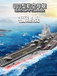 大型航空母舰拼装积木国产军舰玩具海军高难度福建号航母男女礼物