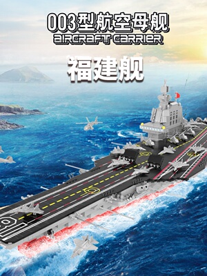 大型军舰航空6母舰拼装积木