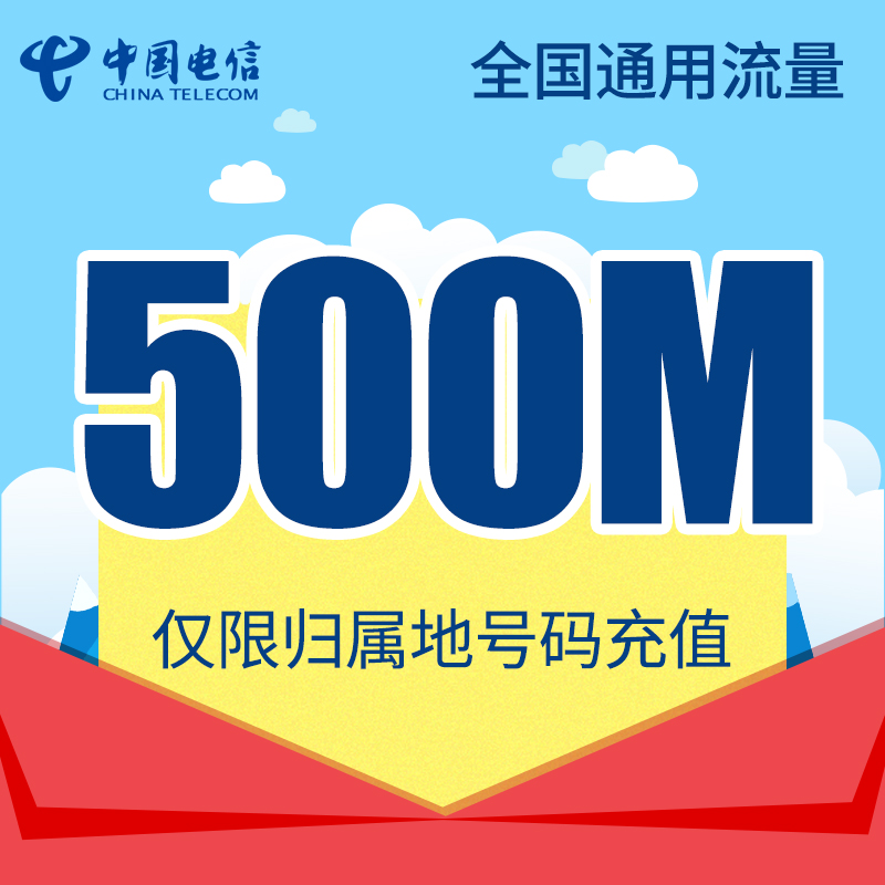 北京电信全国流量充值500M手机流量包流量卡自动充值当月有效QG