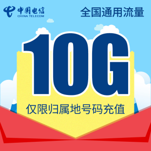 北京电信全国流量充值10G手机流量包流量卡不可提速 当月有效QG