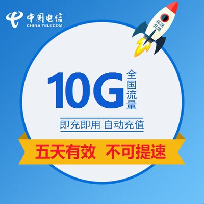 重庆电信10GB5天全国流量包 5天有效 不可提速  全国通用