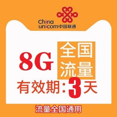 山西联通8GB3天通用流量包 3天有效 不可提速