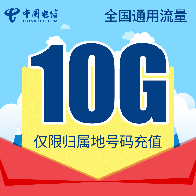 贵州电信全国流量充值10G 手机流量包流量卡不可提速当月有效QG