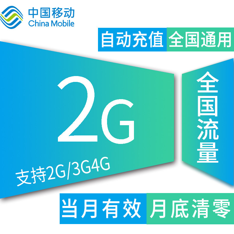 上海sh移动全国2g流量加油包冲2g3g4g通用流量手机卡流量包