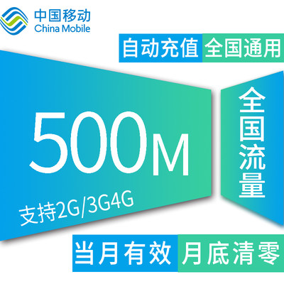 河北移动全国500M流量加油包冲2g3g4g通用流量手机卡上网流量