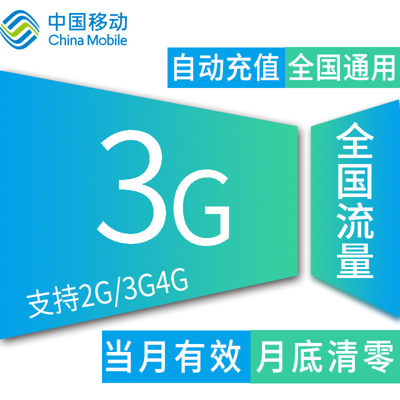 江苏移动全国3g流量 加油包冲2g3g4g通用流量流量包不能提速