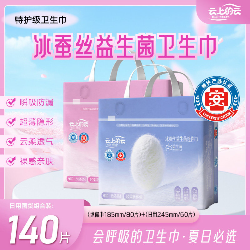 云上的云迷你卫生巾益生菌超薄透气棉柔姨妈巾日夜用防漏迷你巾