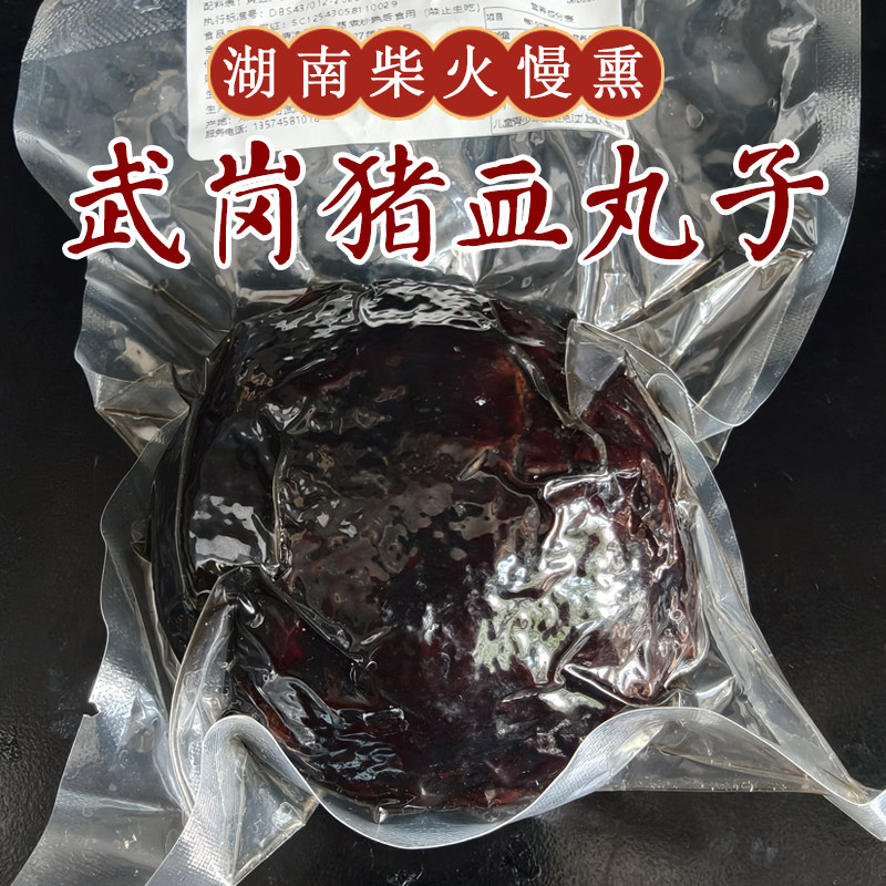 邵阳武冈猪血丸子湖南特产手工血豆腐柴火烟熏猪血粑粑圆子200g