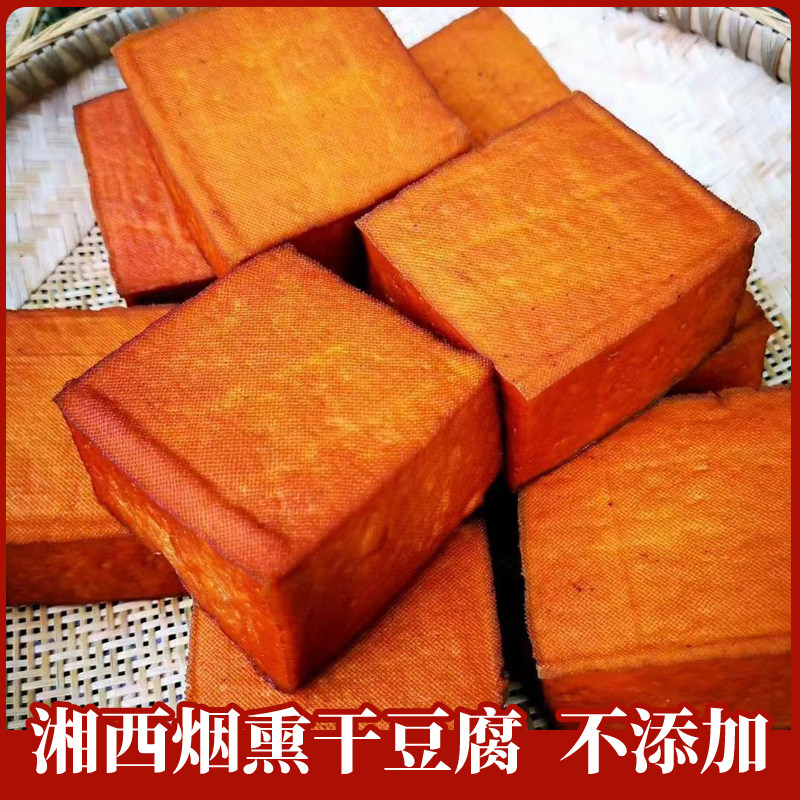 湘西特产干豆腐柴火烟熏腊豆腐湖南土家腊豆干农家炕豆腐腊香干